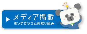 メディア掲載　ホンダロジコムの取り組み