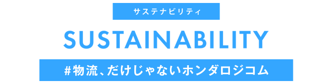 ホンダロジコムのCSR