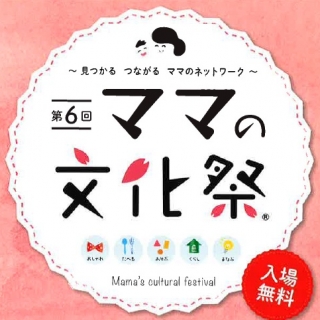 ママの文化祭に参加します