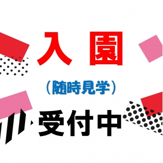 園児さんを募集中です