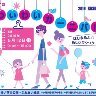 『わいわいカーニバル（5/12）』にブース出展します