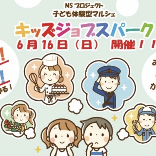 『キッズジョブスパーク(6/16)』にブース出展します！