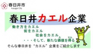 春日井市ＨＰ「春日井カエル企業」に掲載されました (運営会社/ホンダロジコム)